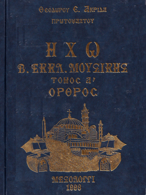 Ηχώ Βυζαντινής Εκκλησ. Μουσ. Θεοδώρου Ακρίδα 